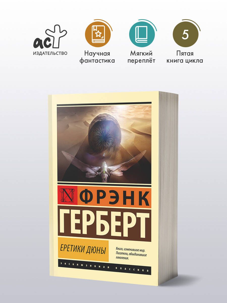 Еретики Дюны | Герберт Фрэнк