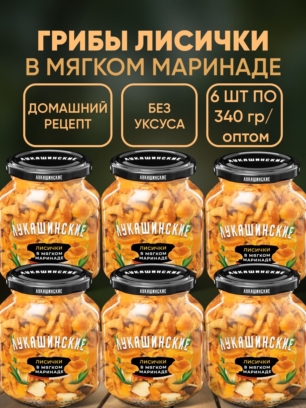 Грибы маринованные лисички, Лукашинские 6шт по 340г