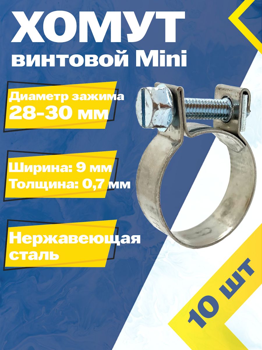 ХомутвинтовойminiMGF28-30W2(10шт.)