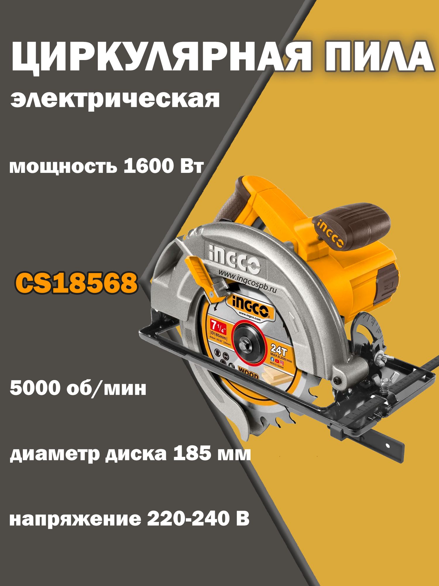 Циркулярная пила 1600 Вт INGCO CS18568 INDUSTRIAL