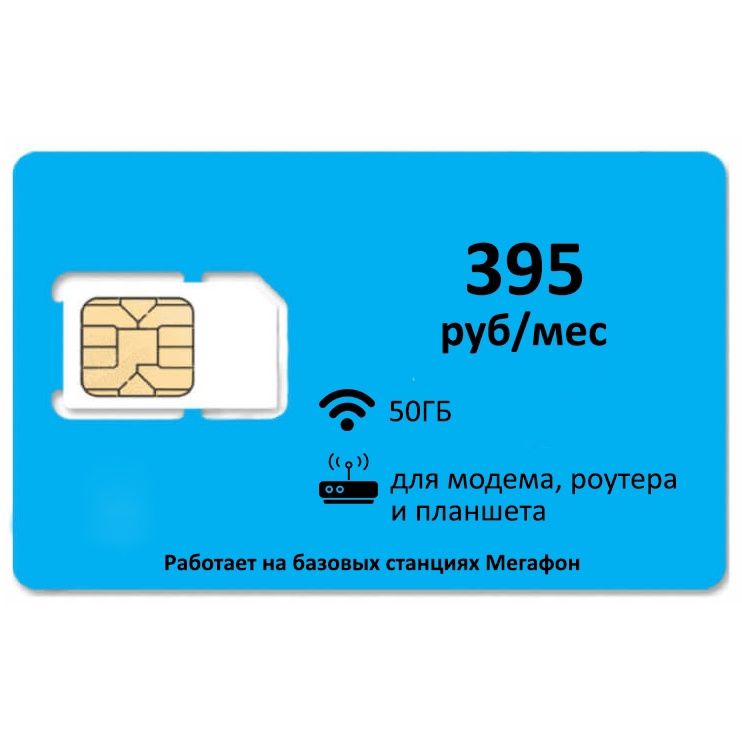 SIM-карта Сим карта для модема 50 гб АП 395 руб (Вся Россия)