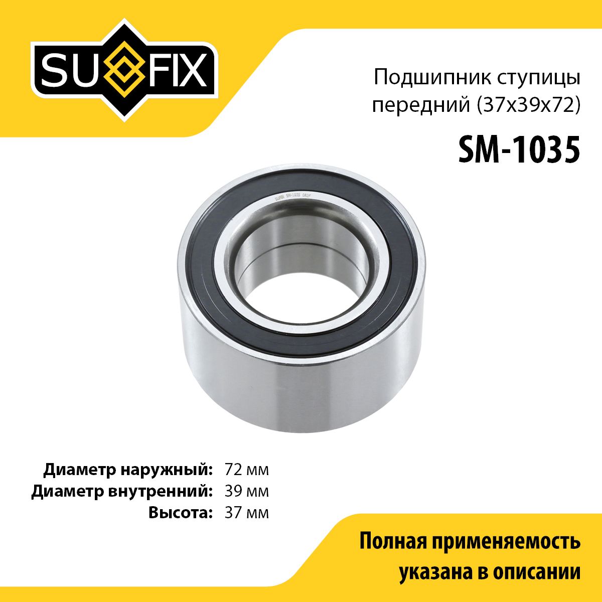 SUFIXПодшипникступицы,арт.SM-1035,1шт.