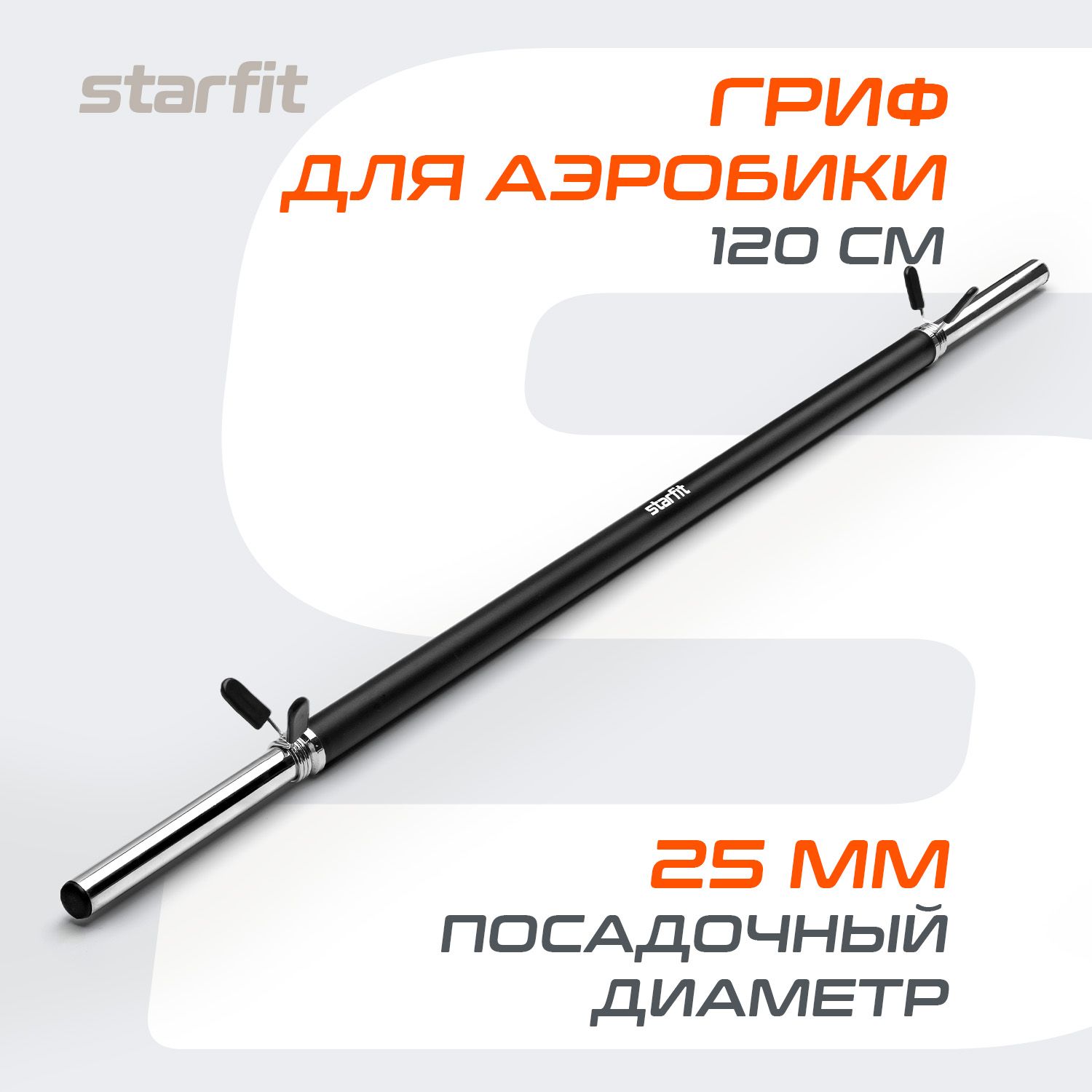 Гриф для штанги неопреновый STARFIT, прямой, 120 см