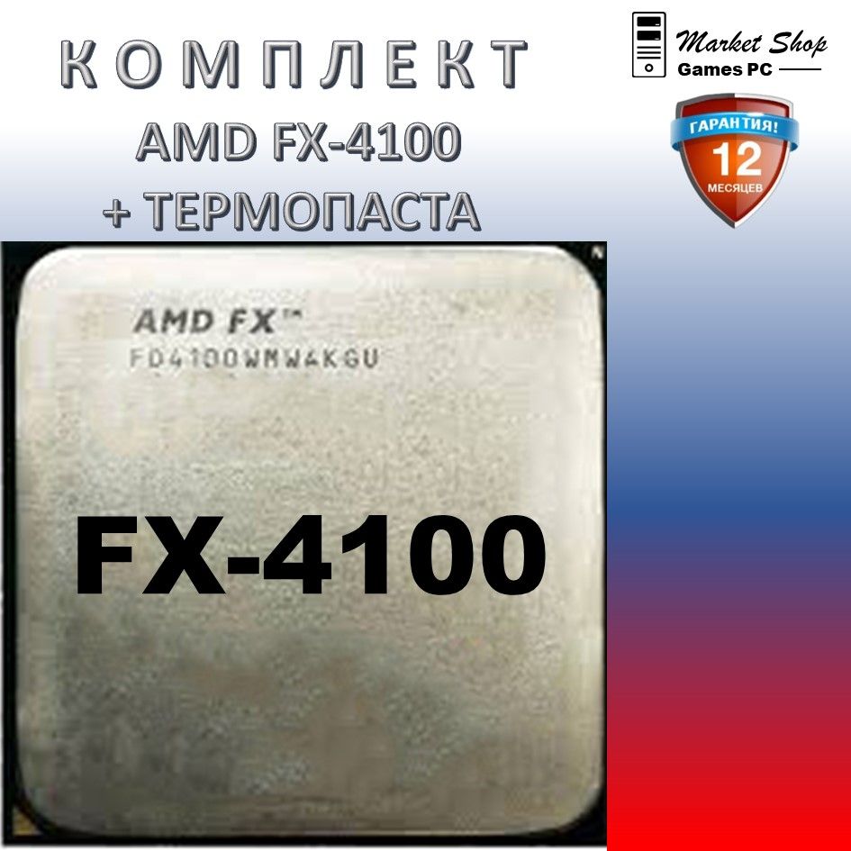 ПроцессорAMDFX4100Гарантия12месOEM(БЕЗКУЛЕРА)(4-ХЯДЕР95ВаттAM3+)+термопаста.