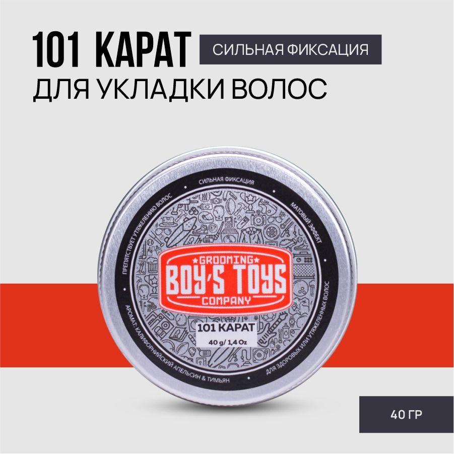 Boy's Toys Паста для укладки волос высокой фиксации с низким уровнем блеска 101 карат, 40 мл