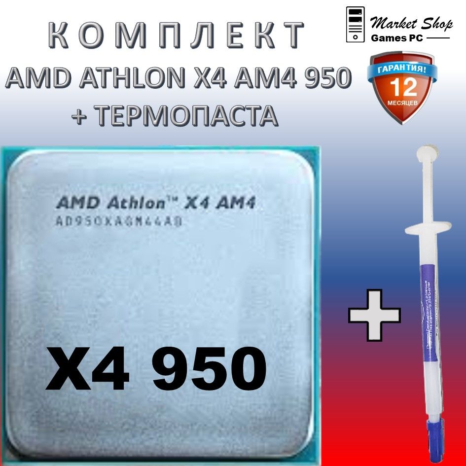 НовыйпроцессорAM4AMDAthlonX4950OEM(безкулера)+ТЕРМОПАСТА.