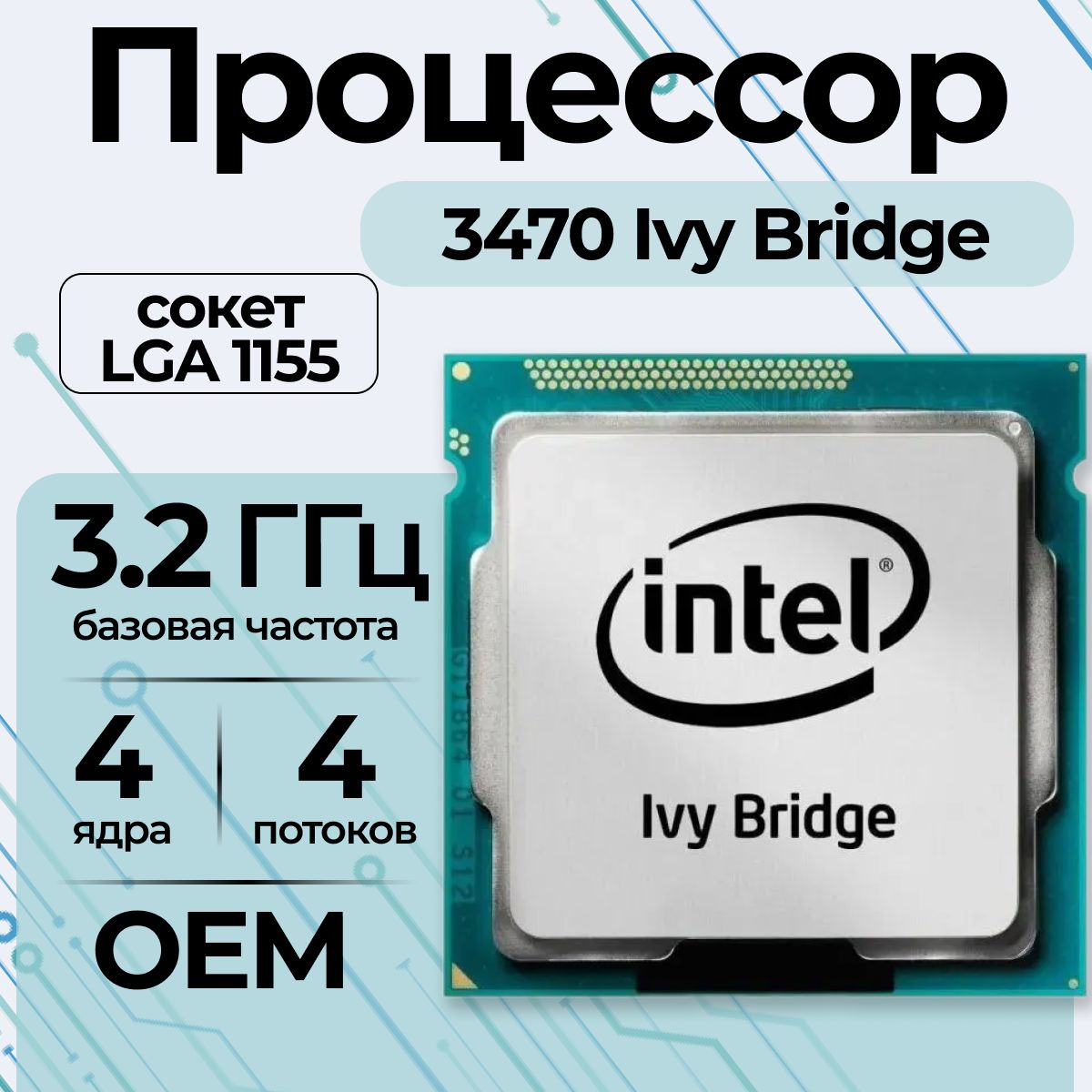 Процессор Intel Core i5-3470 Ivy Bridge LGA1155, 4 x 3200 МГц, OEM