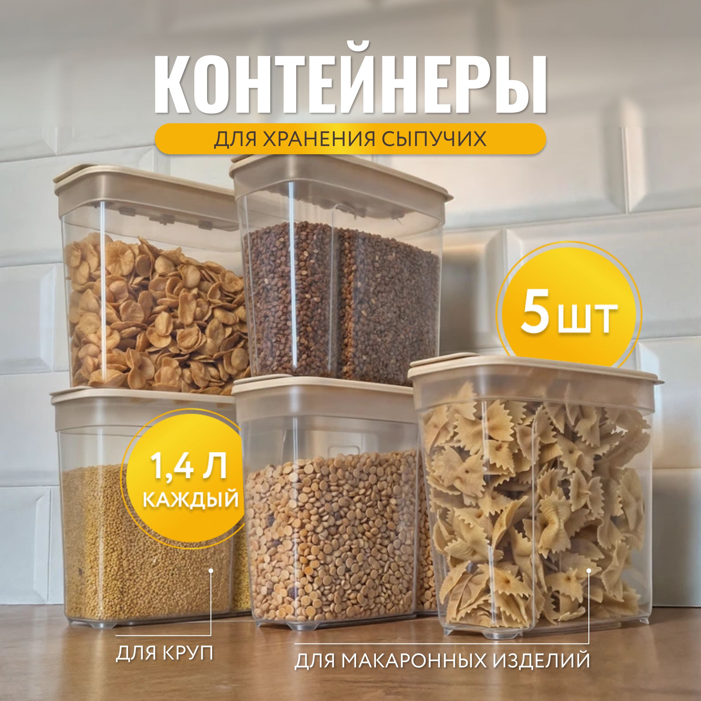 Контейнеры для сыпучих продуктов 5шт 1,4мл, банки для сыпучих продуктов