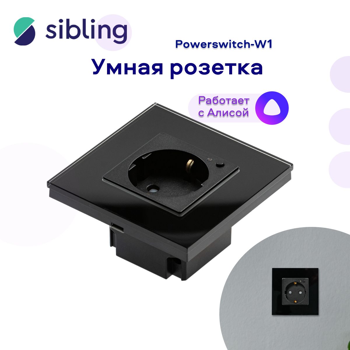 Умная розетка (встраиваемая) Sibling Powerswitch-W1, черная. Работает с Алисой и по Wi-Fi