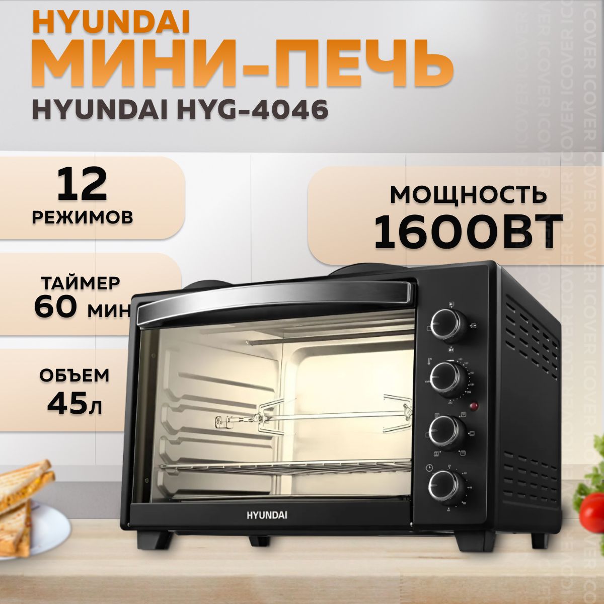 Мини-печь Hyundai MIO-HY099 45л 1600Вт (Black)