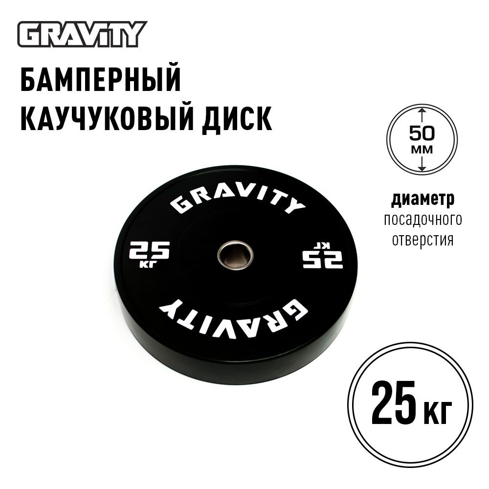 Бамперный каучуковый диск Gravity, черный, белый лого, 25кг