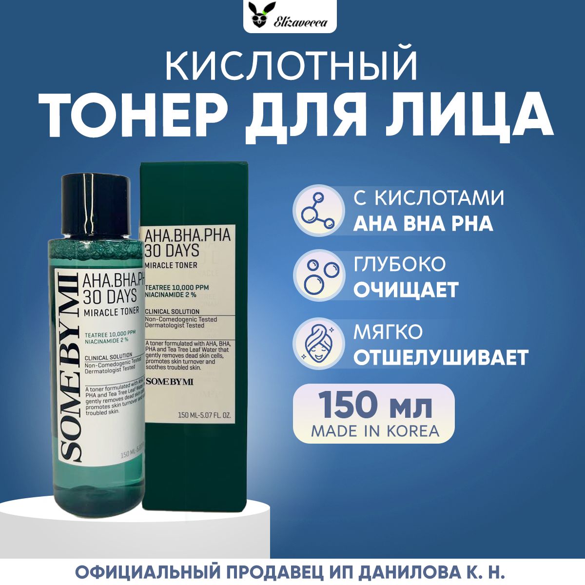 Some By Mi Кислотный очищающий тоник для проблемной кожи AHA-BHA-PHA 30 Days Miracle Toner, 150 мл