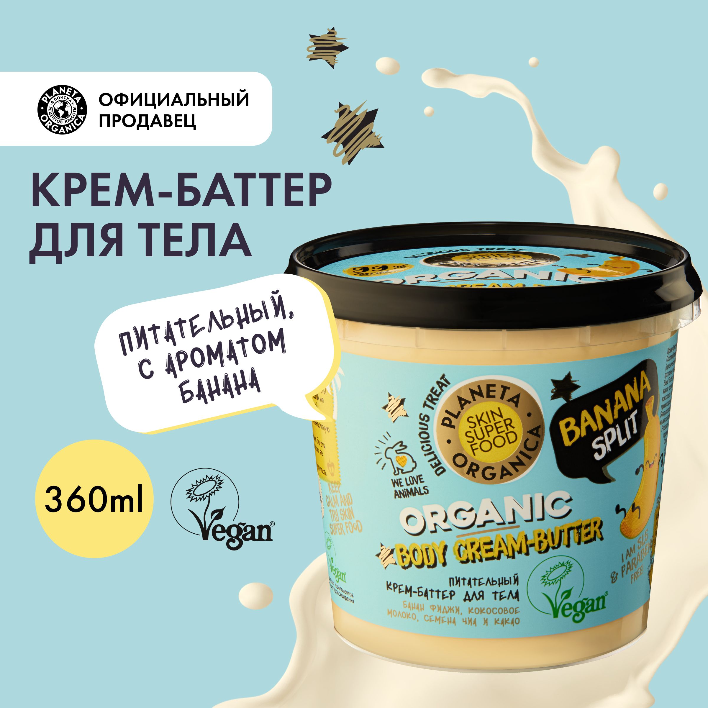 Крем-баттердлятелапитательныйBananasplitPlanetaOrganicaSkinSuperFood,360мл