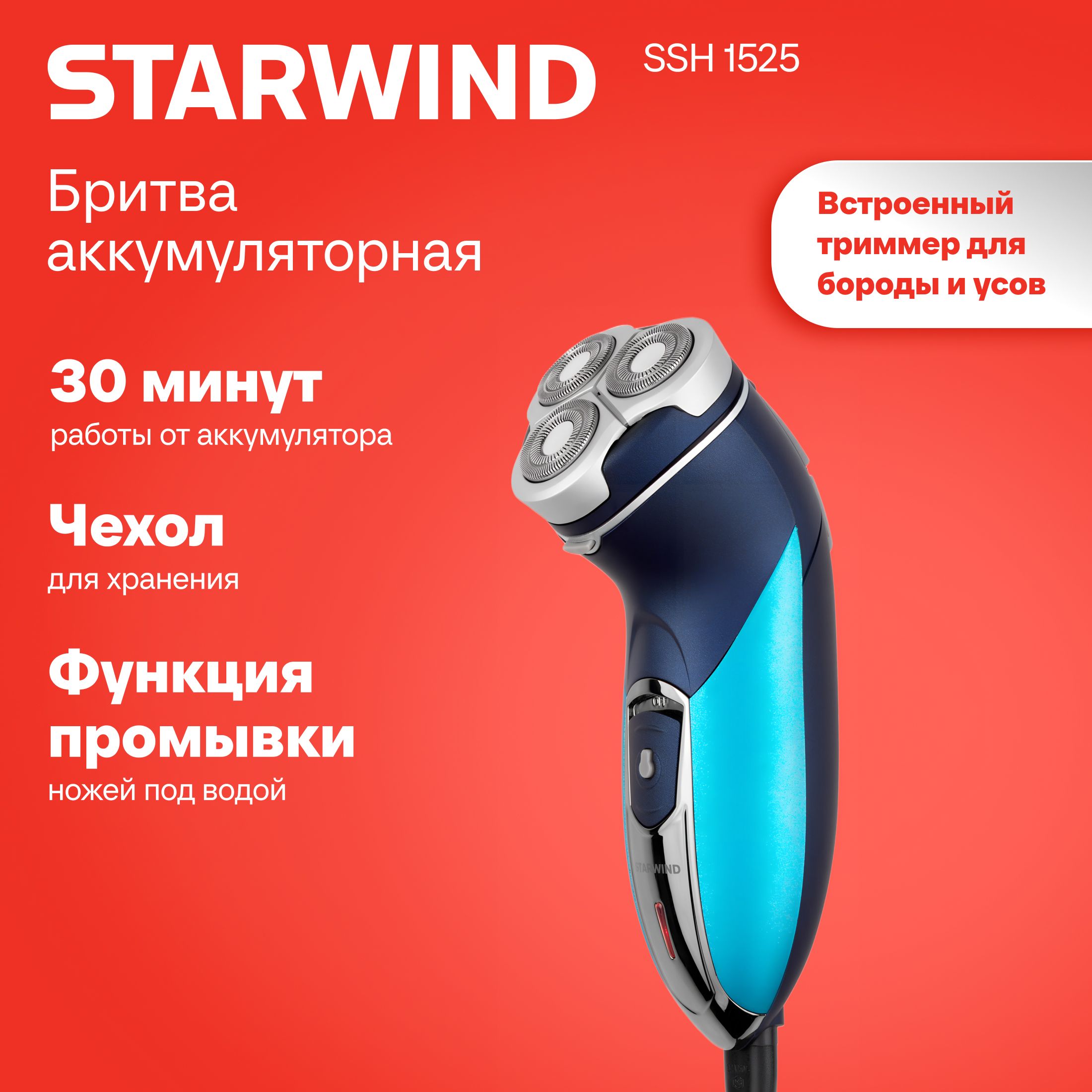 Электробритва Starwind SSH 1525 голубой/черный