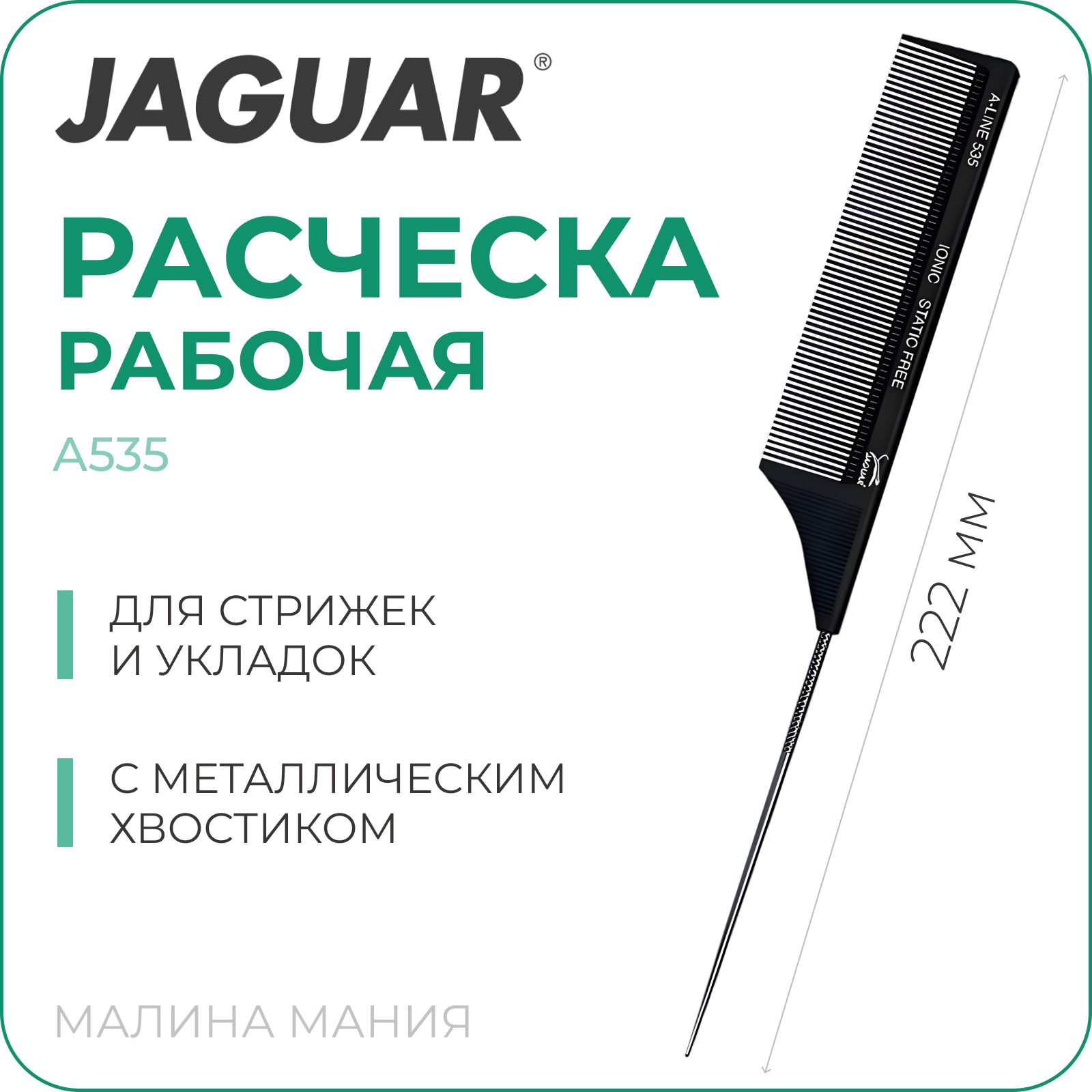 JAGUAR Расческа A-LINE A535 Ionic, с металлическим хвостиком, 222 мм