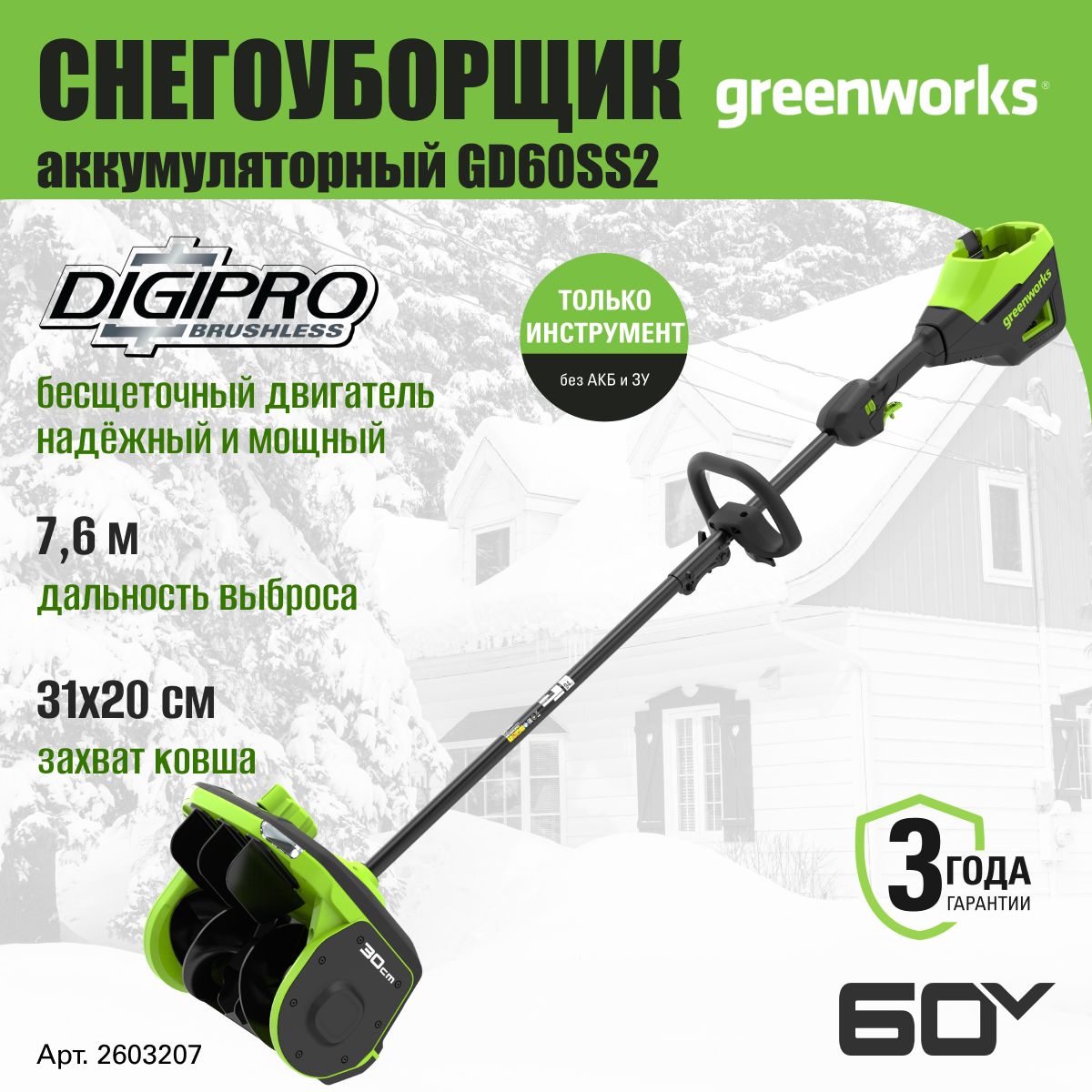 GreenworksСнегоуборщик,2.4л.с.,30см