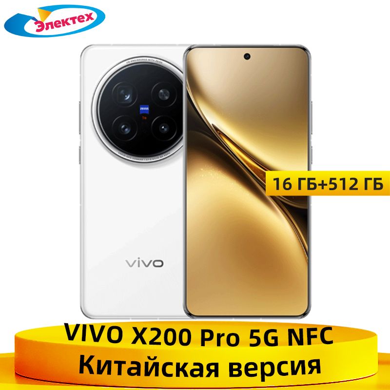 vivoСмартфонКитайскаяверсияVIVOX200Pro5GNFCAMOLED-экрантройнаякамера200Мп,батареяемкостью6000мАч,Dimensity9400,быстроезарядноеустройствомощностью90Вт,6,78дюйма,120Гц16/512ГБ,белый