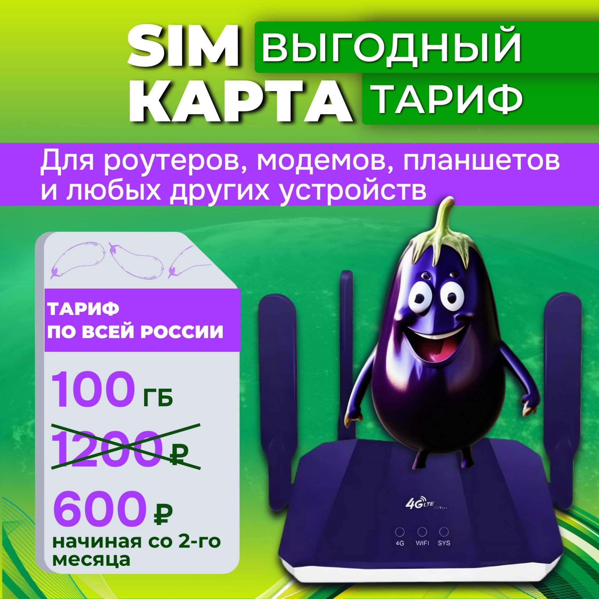 Sim-карта 100 ГБ тариф для модема, роутера, планшета, телефона(только интернет)