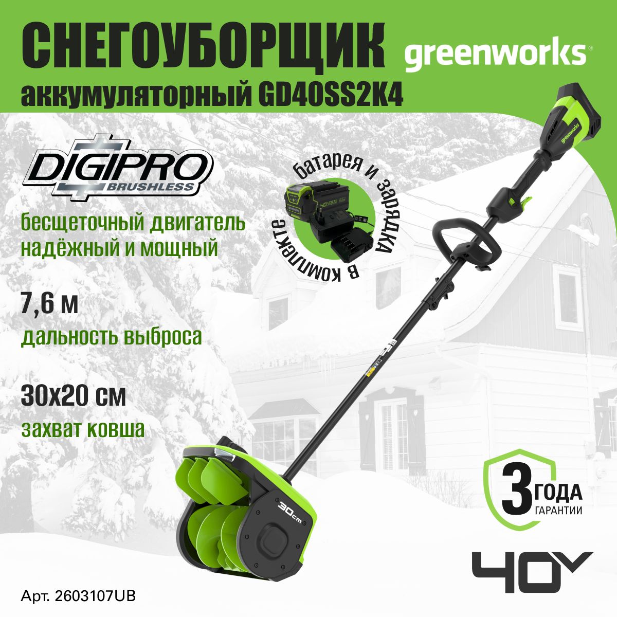 Снегоуборщик аккумуляторный Greenworks 2603107UB, 40V, снеголопата 30см, с регулируемым направлением выброса, с 1хАКБ 4 Ач и ЗУ