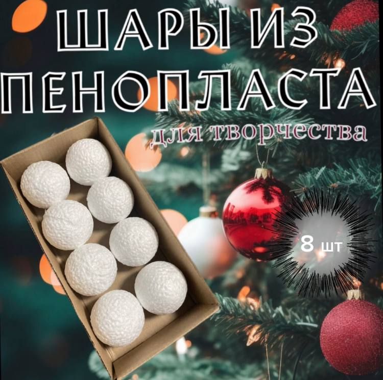 шары из пенопласта 8 шт