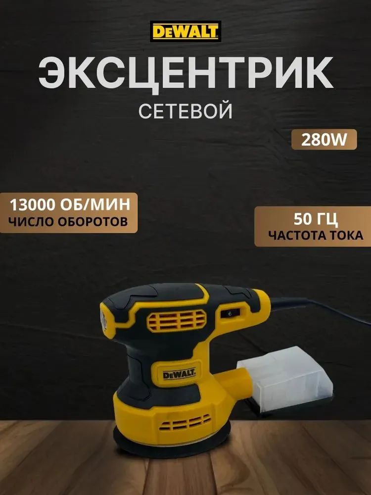 Эксцентриковая шлифовальная машина DeWalt