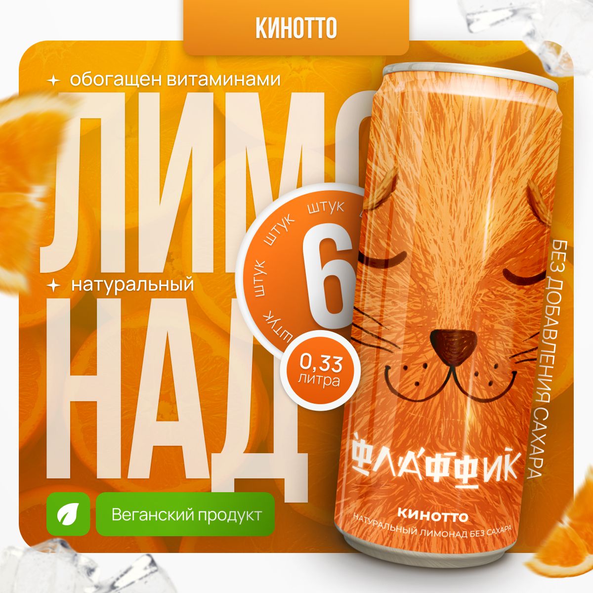 НатуральныйлимонадбезсахараФлаффик,Кинотто,6*0,33