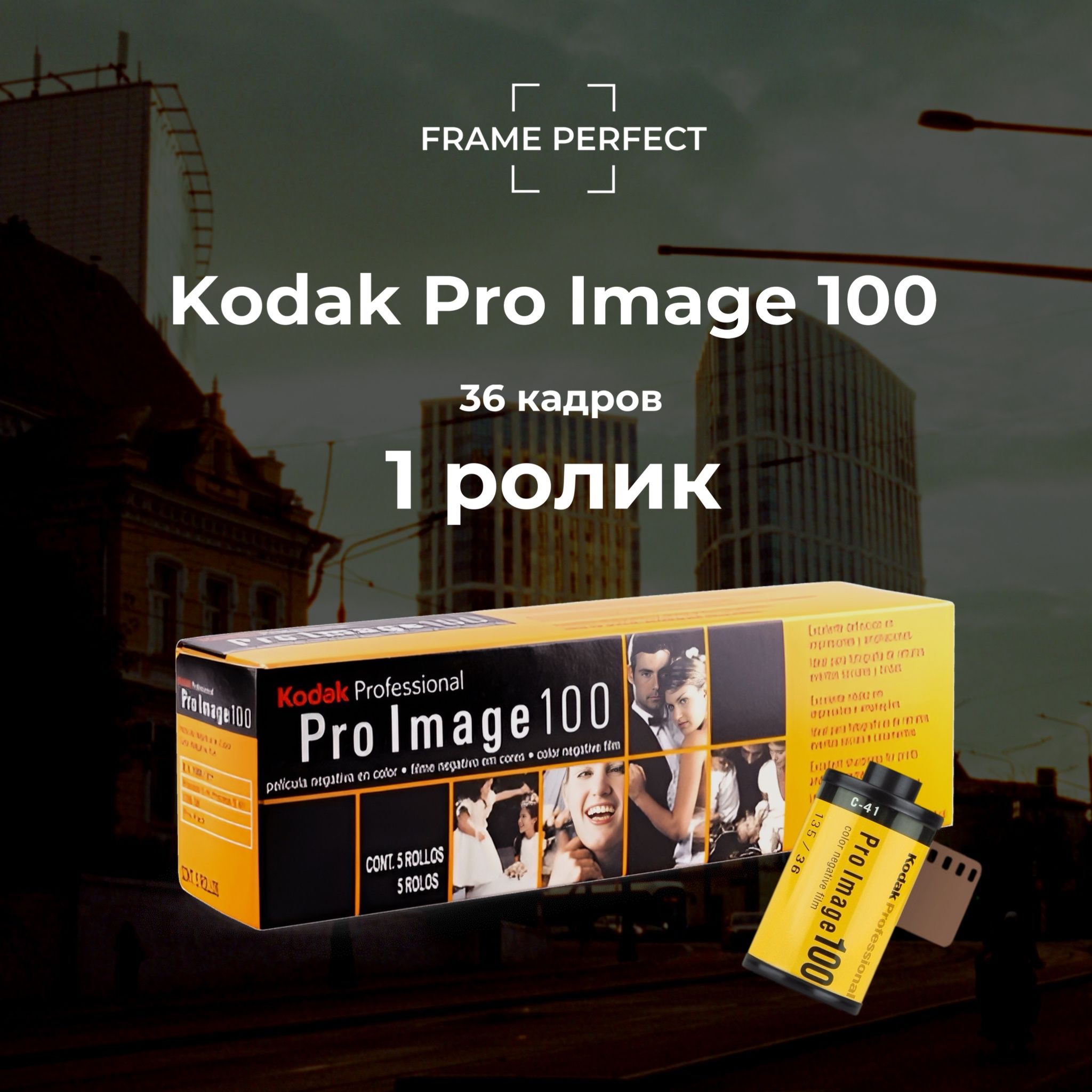 Фотопленка Kodak Pro Image 100/36