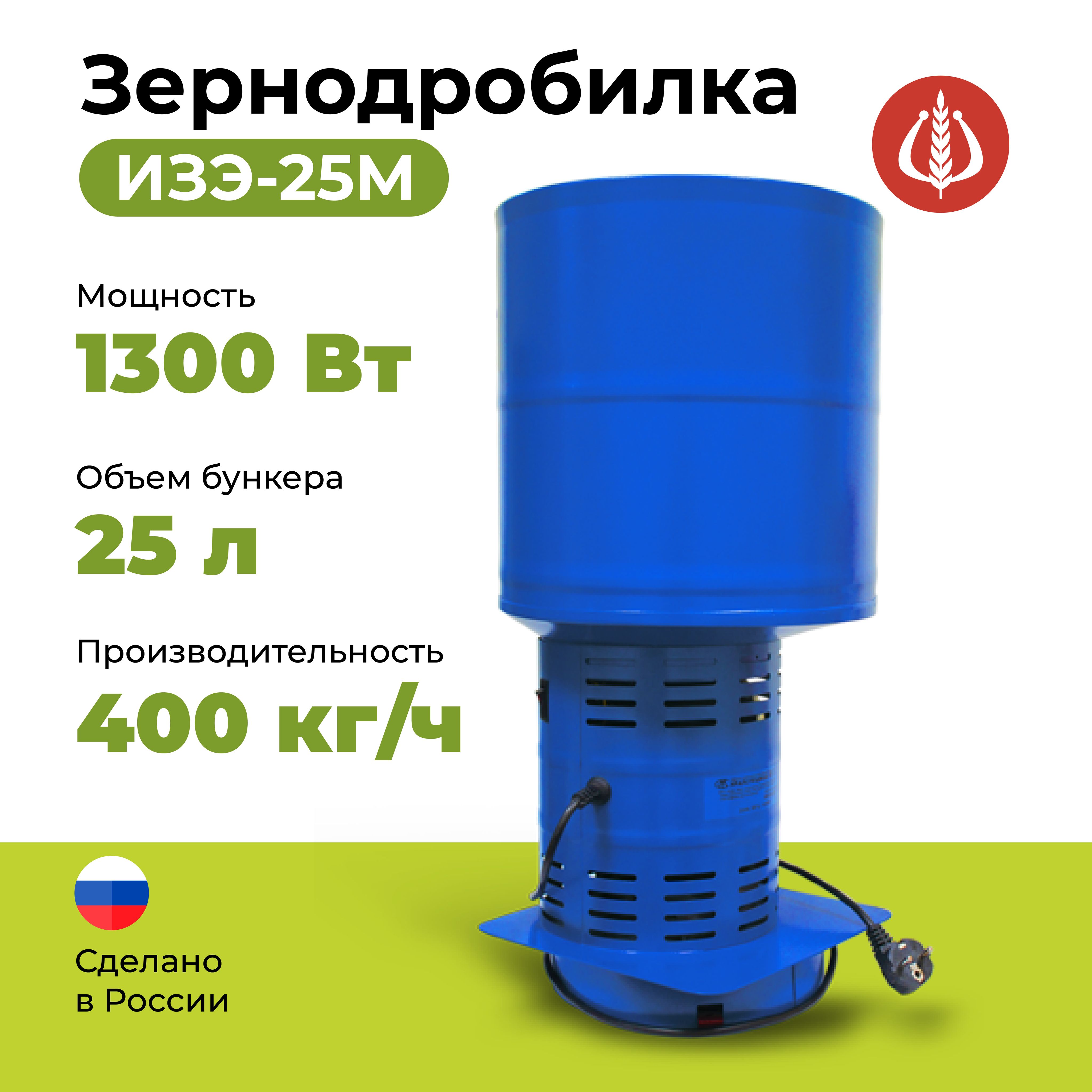 Зернодробилка Фермер ИЗЭ-25М (400кг/ч)