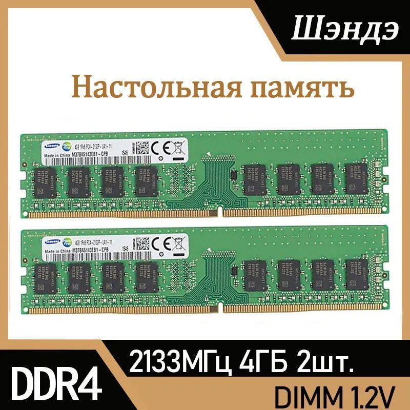 ОперативнаяпамятьSamsuпg4GB2133MHzDDR4ПКRAM2x4ГБ(M378A5143EB1-CPB)