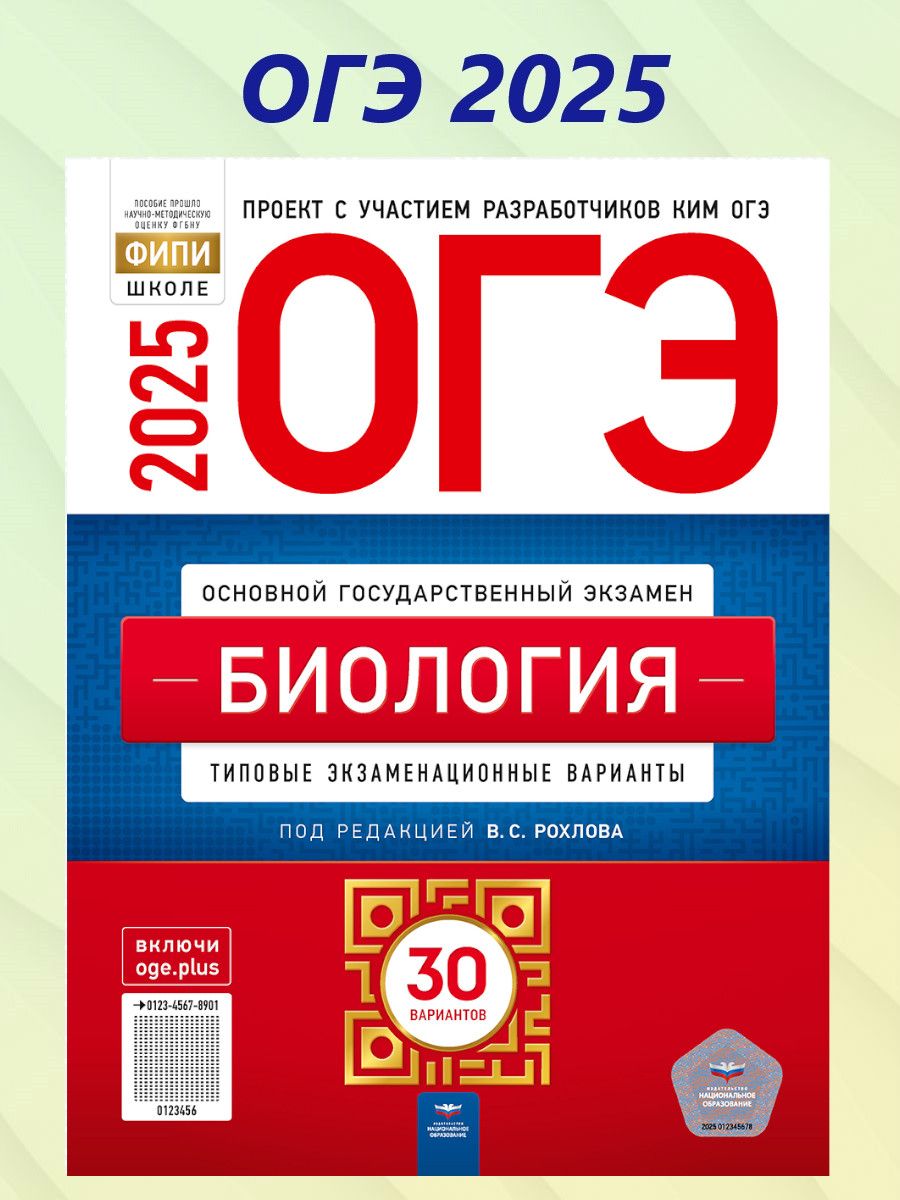 ОГЭ 2025 Биология. 30 вариантов | Рохлов Валериан Сергеевич