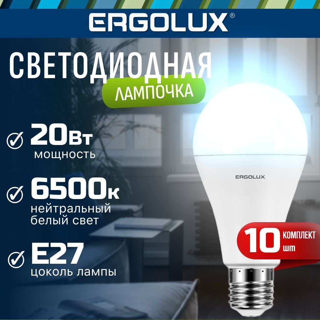 Набор из 10 светодиодных лампочек 6500K E27 / Ergolux / LED, 20Вт