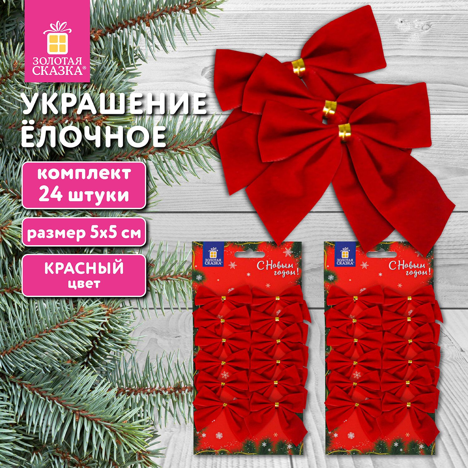 Елочные игрушки (новогоднее украшение) для декора набор Бантики, 24 шт.,5х5 см, красные, Золотая Сказка