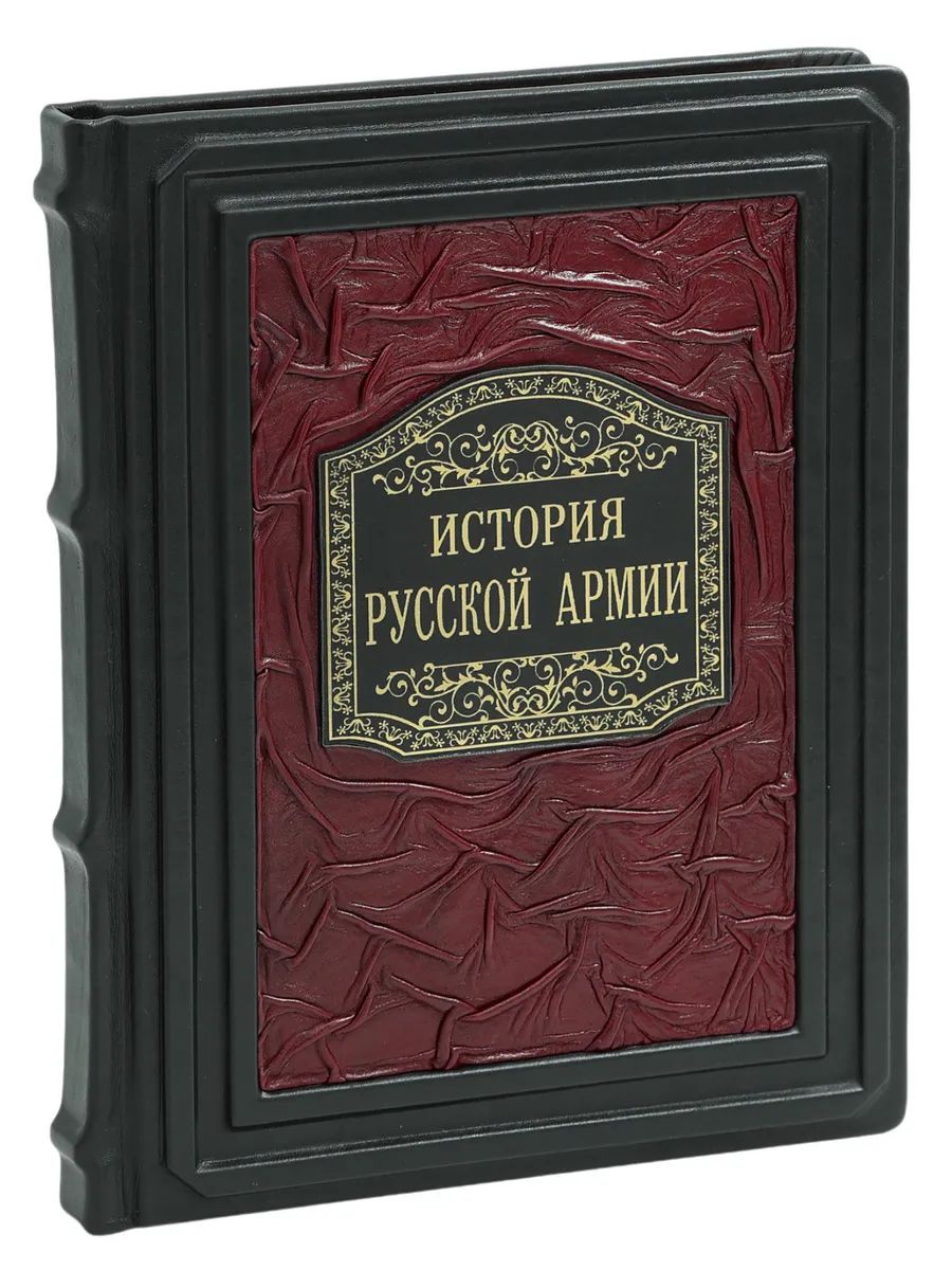 История русской армии (Книга в кожаном переплете) | Керсновский Антон Антонович