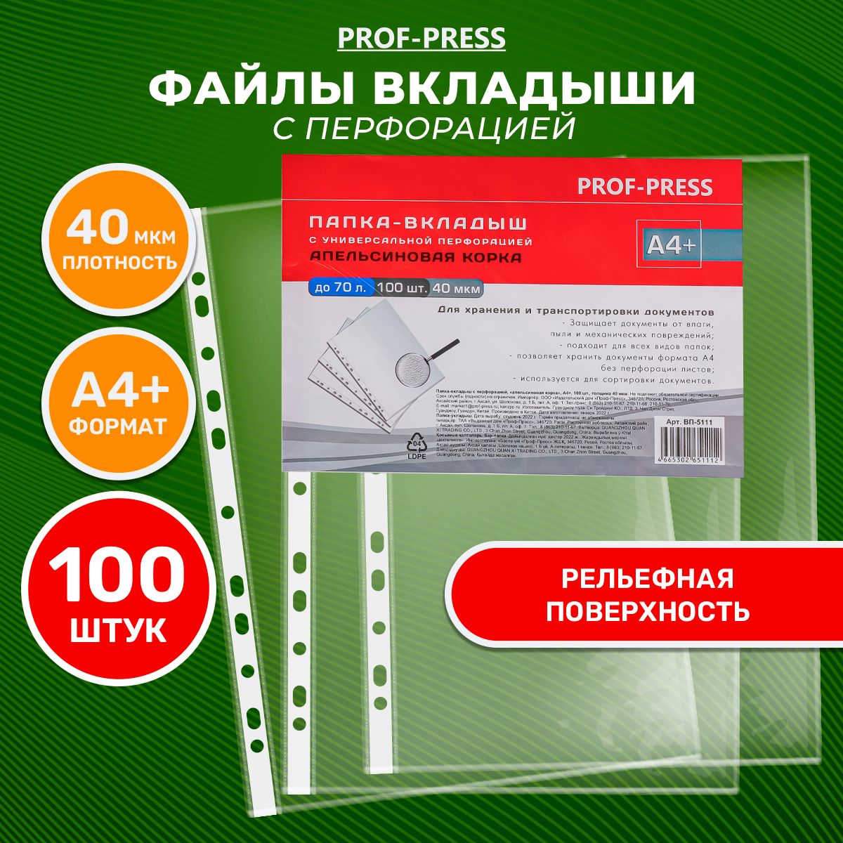 Папка-вкладыш с перфорацией А4, 40мкм, 100 штук в упаковке