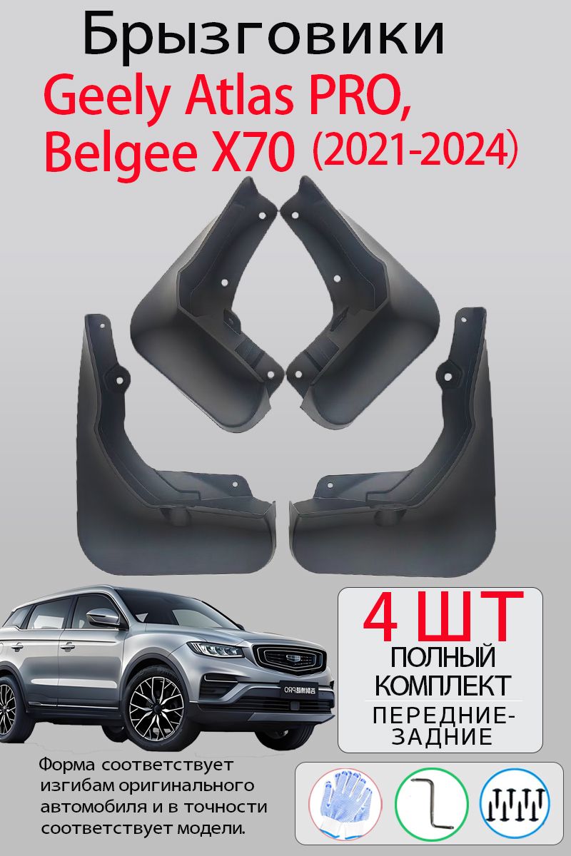 Брызговики Geely Atlas PRO,Belgee X70(2021-2024), комплект 4 шт на передние и задние колеса/Джили Атлас ПРО, Белджи Х70