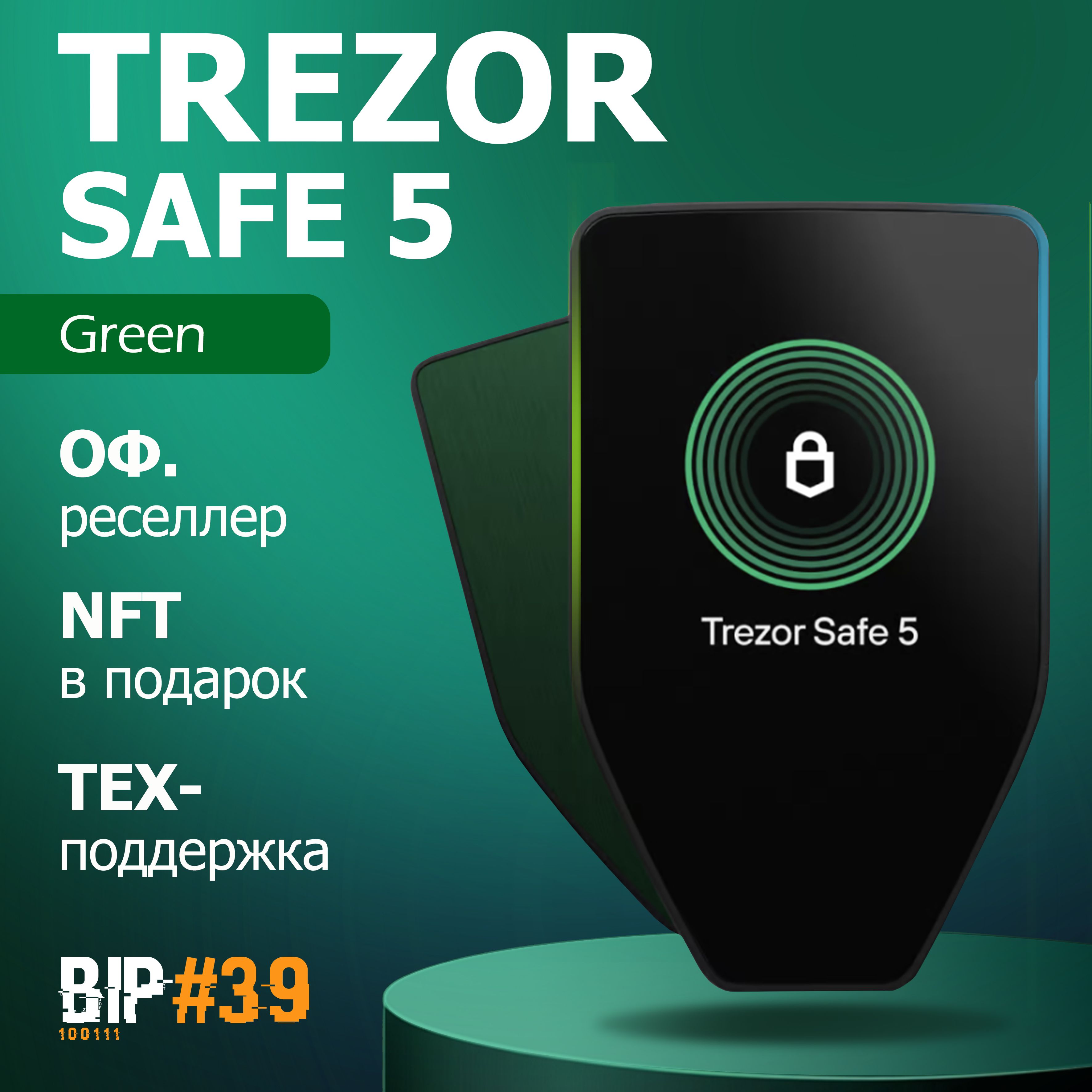 Аппаратный криптокошелек Trezor Safe 5 Green - холодный кошелек для криптовалют от официального реселлера BIP39