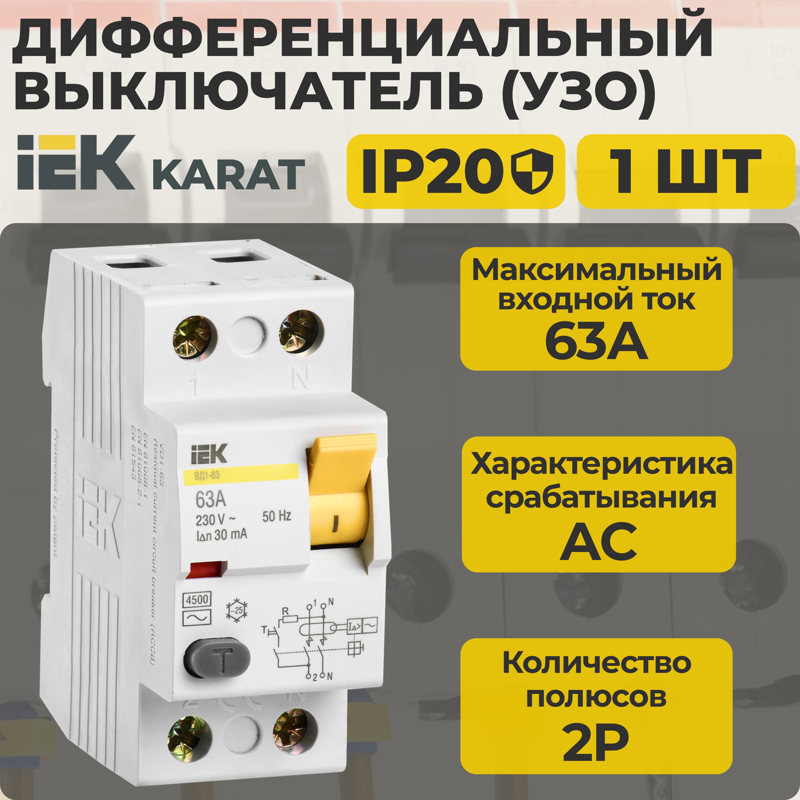 УЗО, выключатель дифференциальный IEK 2Р 63А KARAT