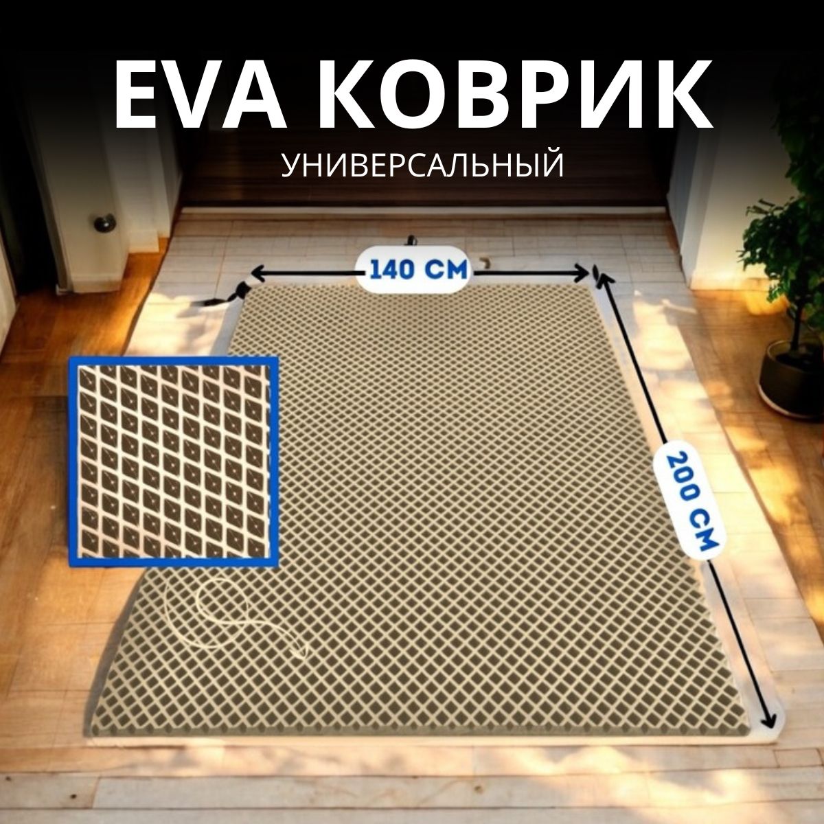 КоврикпридверныйЭВА/эваковриклистовой/листэва140x200см.,бежевыйромб