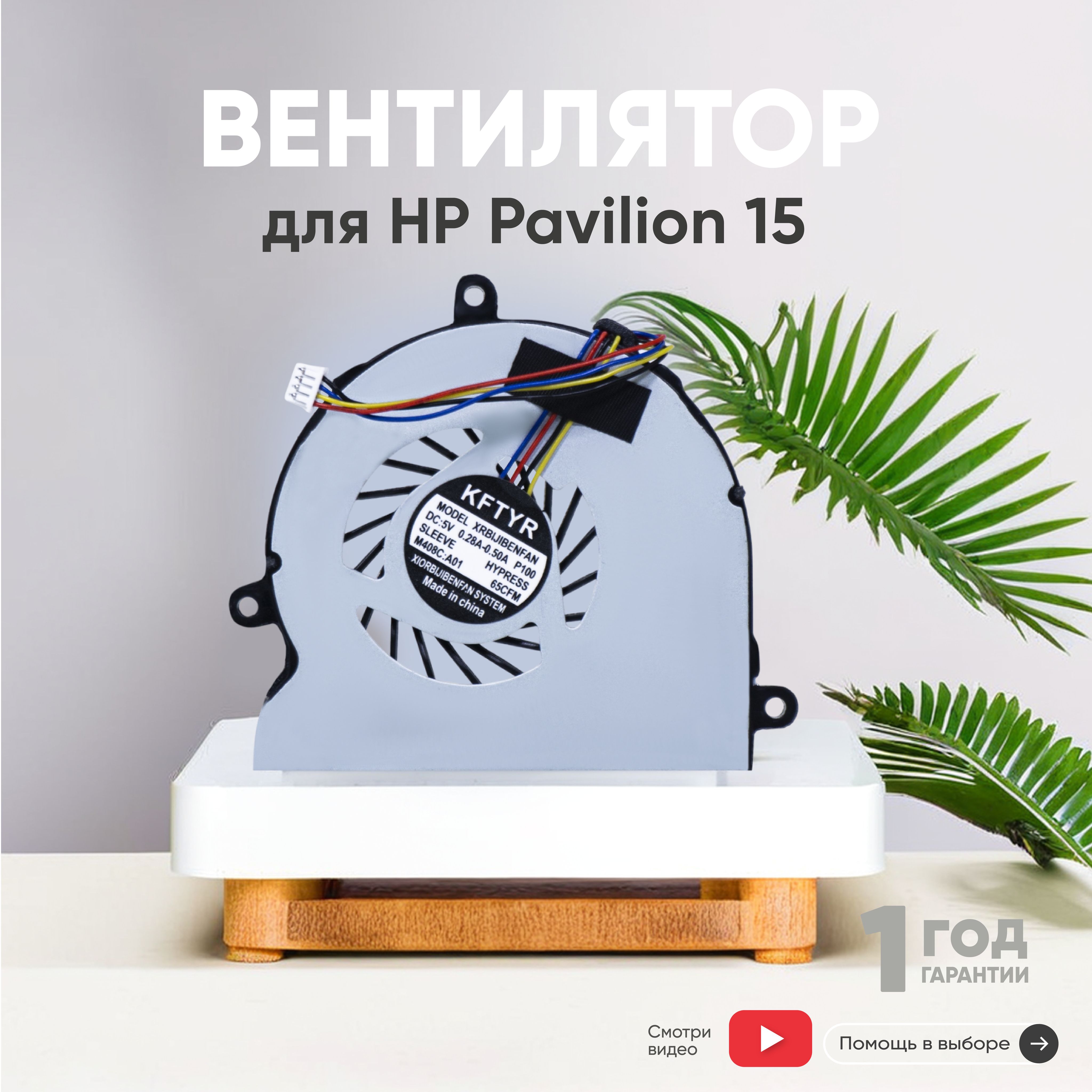 Вентилятор (кулер) Batme для ноутбука HP Pavilion 15 AC, 15 AF, 15 AD, 4pin