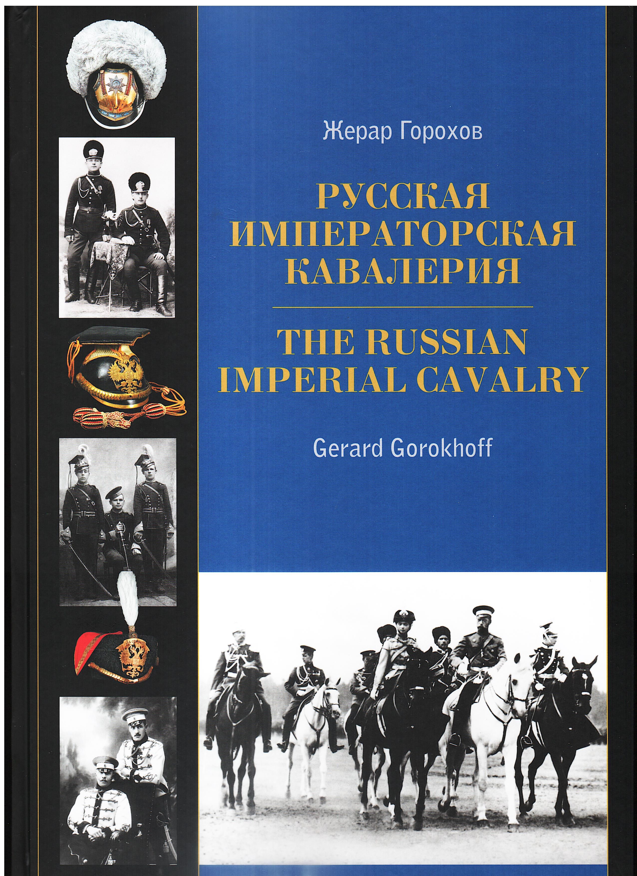 Русская Императорская Кавалерия | Горохов Жерар