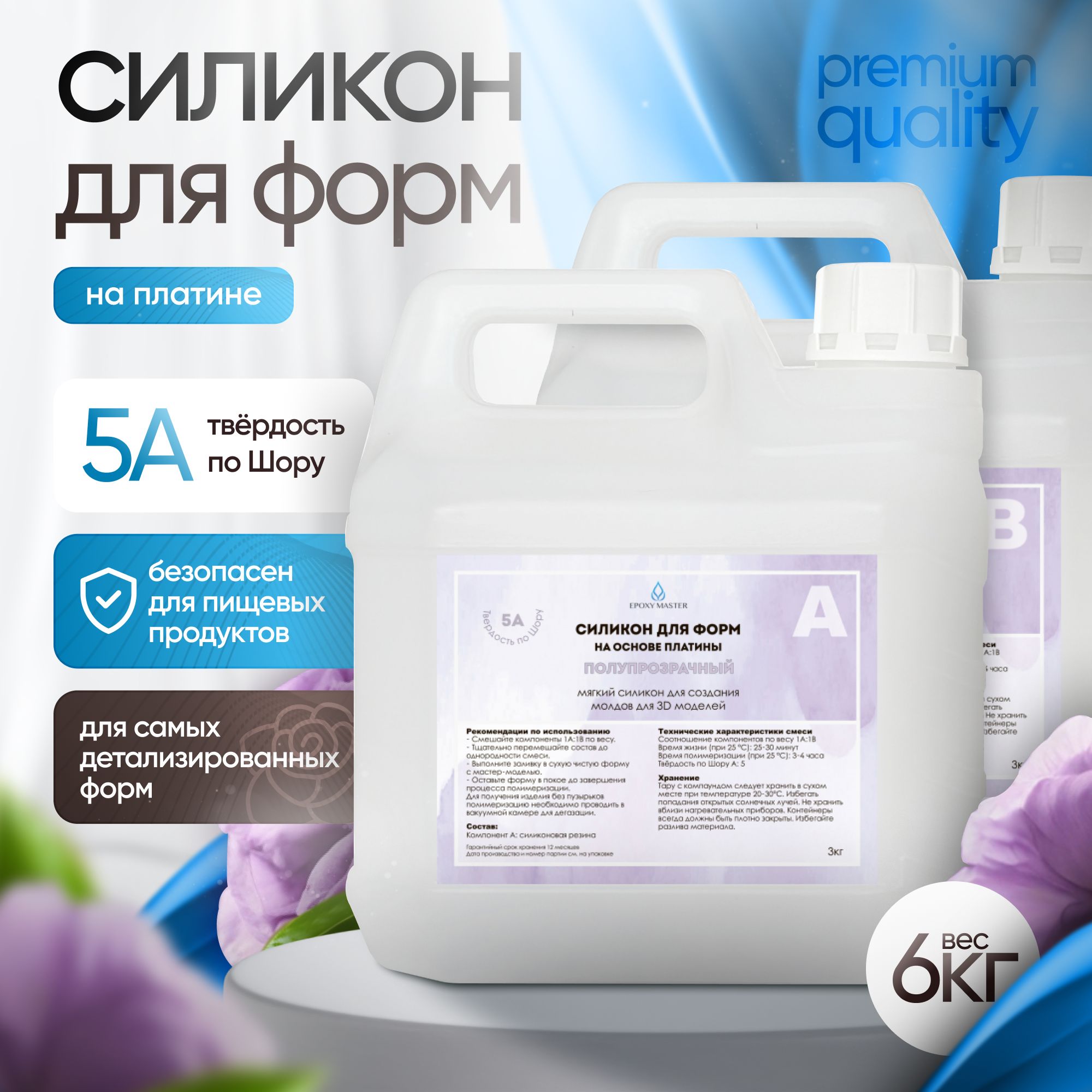 Силикон для форм на основе платины EpoxyMaster, 5A, (6000 грамм)