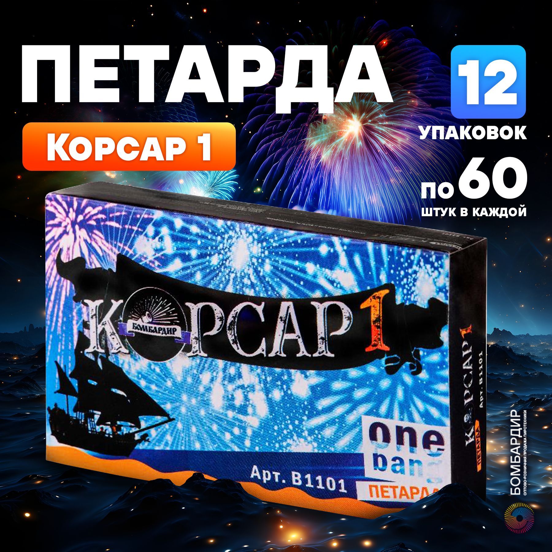 Петарда "Корсар 1", 12 наборов по 60 шт., бренд Бомбардир