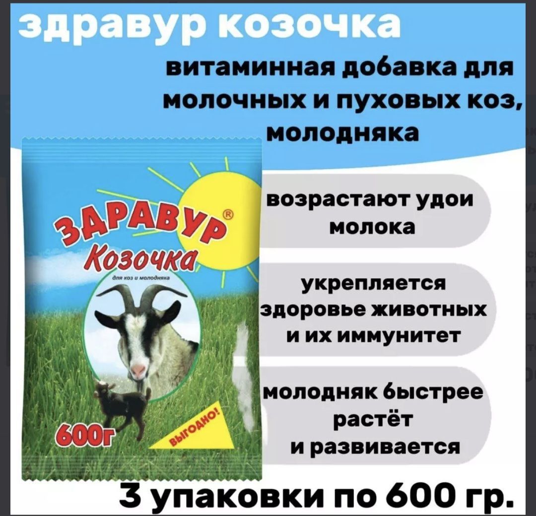 Кормовая добавка Здравур Козочка 3 штуки по 600гр для молочных и пуховых коз и козлят, для овец и ягнят