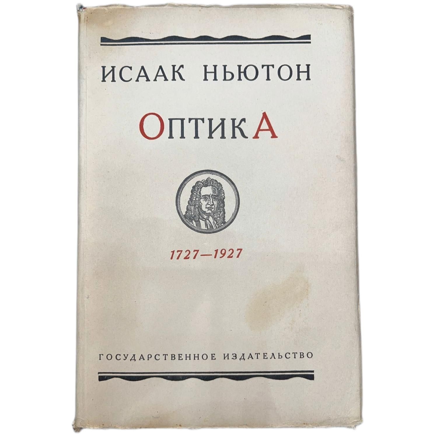 Оптика или трактат об отражениях, преломлениях, изгибаниях и цветах света | Ньютон Исаак, Ньютон И.