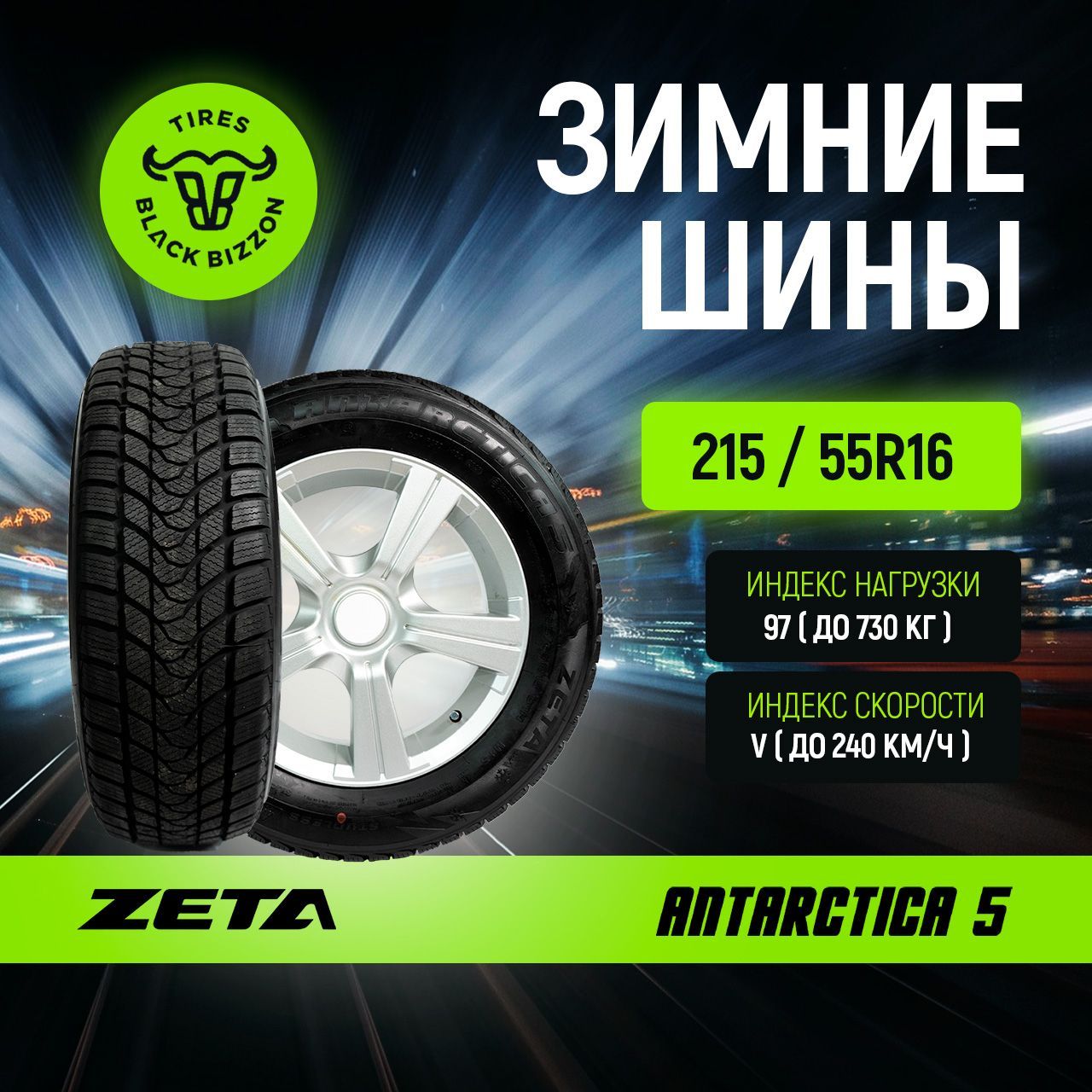 ZetaAntarctica5Шинызимние215/55R1697VНешипованные