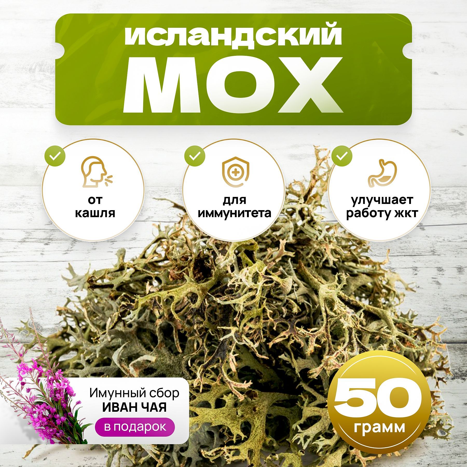 Исландский мох, иван чай