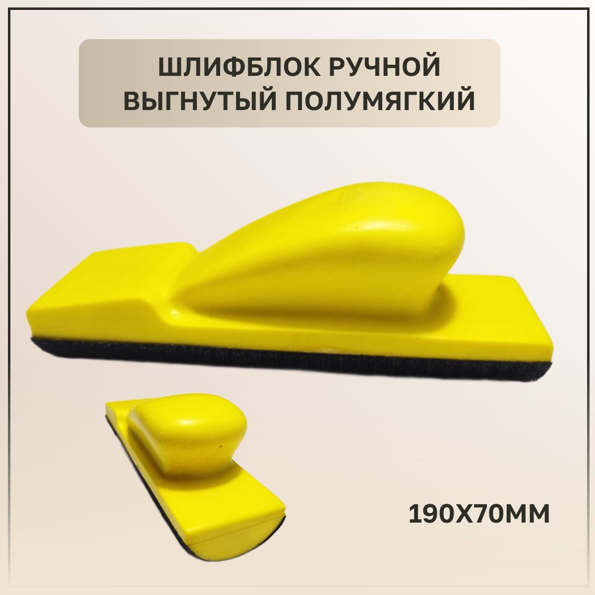 Шлифблок ручной выгнутый (полужесткий) 200x70мм