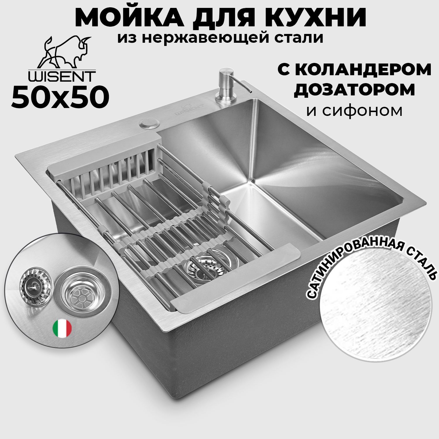 Мойка для кухни нержавеющая врезная 50*50 WISENT сатин с коландером и дозатором