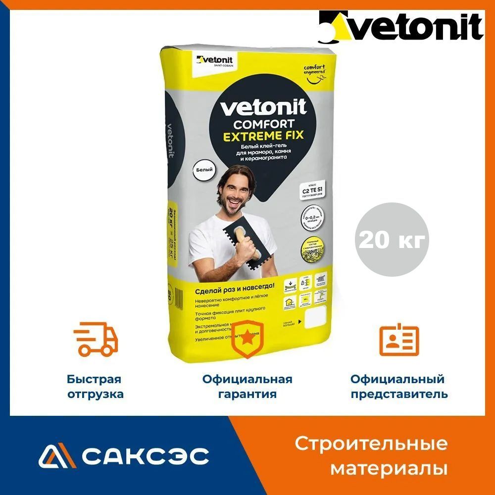 Клей для камня, мрамора и керамогранита Vetonit Comfort Extreme Fix 20 кг / Клей для керамогранита Ветонит Комфорт Экстрим Фикс, 20 кг