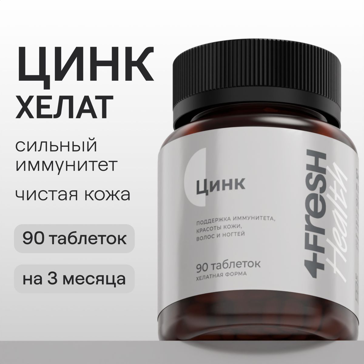 Цинк Хелат 4FRESH health, витамины для иммунитета, кожи, волос, ногтей, мужчин и женщин, 90 таблеток